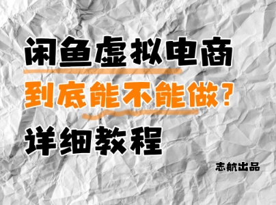 闲鱼虚拟电商，到底能不能做？详细教程-宇文网创