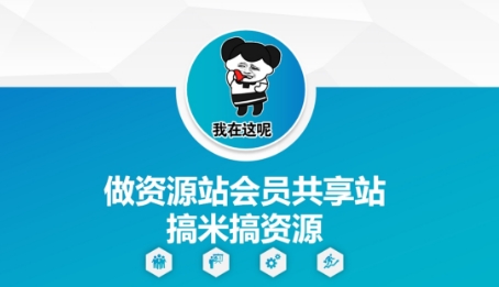 做资源站会员共享站搞米搞资源-宇文网创