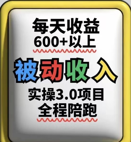 被动收入实操3.0项目，每天收益6张+以上，能长期操作-宇文网创