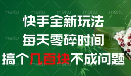 快手全新玩法，每天零碎时间搞个几张不成问题【揭秘】-宇文网创