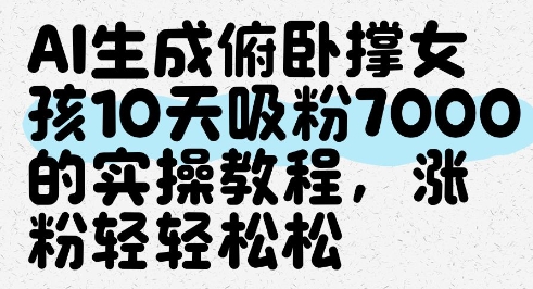 AI生成俯卧撑女孩，10天吸粉7000的实操教程，涨粉轻轻松松-宇文网创