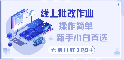 线上批改作业，操作简单新手小白首选，无脑日收300+【揭秘】-宇文网创