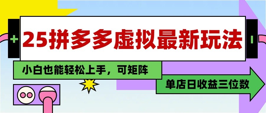 25最新拼多多虚拟电商，单店日入3位数， 小白也能快速上手，保姆级教程-宇文网创