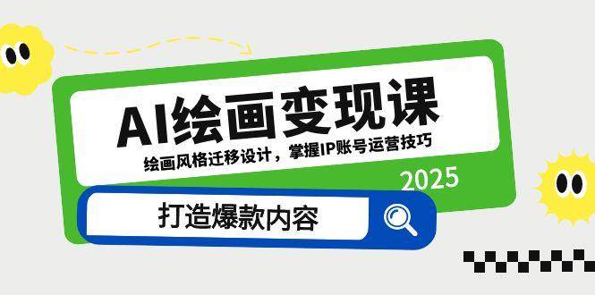 AI绘画变现课，绘画风格迁移设计，掌握IP账号运营技巧，打造爆款内容-宇文网创