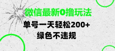 微信最新0撸玩法，单号每天轻松2张，绿色不违规【揭秘】-宇文网创