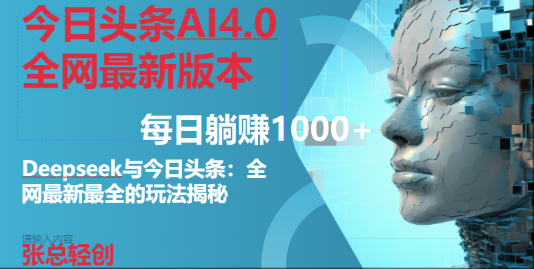 今日头条AI4.0全网最新版本Deepseek+今日头条全网最新最全玩法，单日躺赚1000+-宇文网创