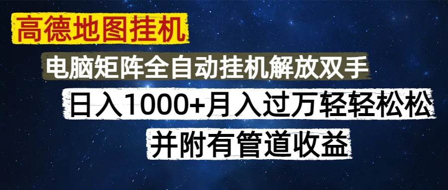 高德地图挂机每天几分钟日入1000+无脑操作，可矩阵并附有管道收益-宇文网创