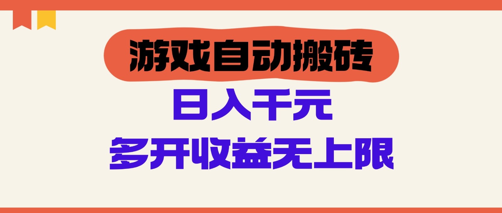 游戏自动搬砖，单号日入100-200元，多开收益无上限-宇文网创