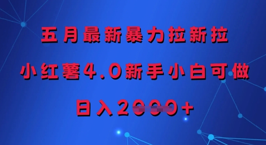 五月最新暴力拉新拉，小红薯4.0新手小白可做，日入多张-宇文网创