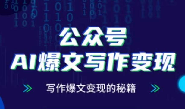 公众号AI爆文写作变现秘籍，零基础、指令、变现、涨粉必学的AI爆文写作课-宇文网创