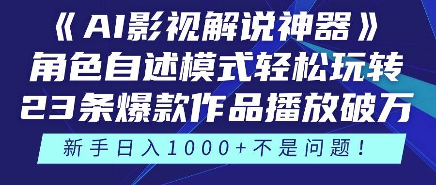 《AI影视解说神器》角色自述模式轻松玩转！23条爆款作品播放破万，3种…-宇文网创