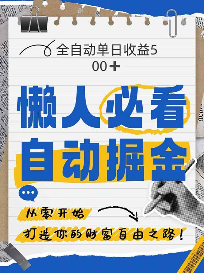 全网各大平台暴力掘金，通过独家自研软件单日疯狂捞金500+，纯小白10…-宇文网创