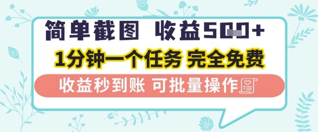 简单截图上传就有收益，一部手机在家做，不限接单量，正规平台无套路，一天5张+【揭秘】-宇文网创