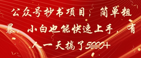 公众号抄书项目，简单粗暴，小白也能快速上手，有人一天搞了1k+-宇文网创