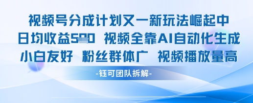 视频号分成计划又一新玩法火爆日均收益5张-宇文网创