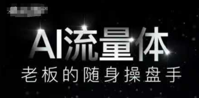 AI流量体-老板的随身操盘手，9个AI数字员工操盘手，覆盖9大内容创作场景，省去9个高级员工的工资-宇文网创