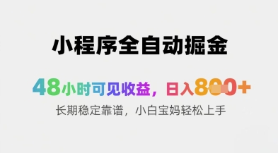 小程序全自动掘金，48小时可见收益，日入8张+长期稳定靠谱，小白宝妈轻松上手【揭秘】-宇文网创