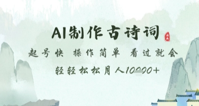 AI制作古诗词，起号快，操作简单，看过就会轻轻松松月人1w+【揭秘】-宇文网创