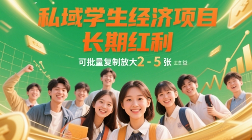 私域学生经济项目，长期红利，可批量复制放大，日收益2-5张-宇文网创