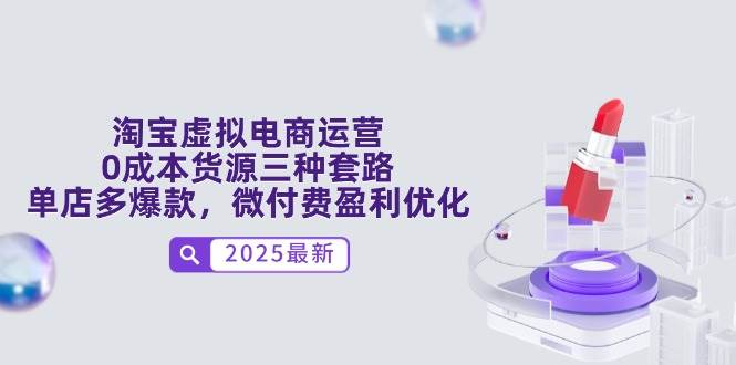淘宝虚拟电商运营，0成本货源三种套路，单店多爆款，微付费盈利优化-宇文网创