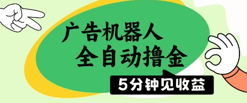 广告机器人全自动撸金，5分钟见收益，无需人工，单机日入5张+【揭秘】-宇文网创
