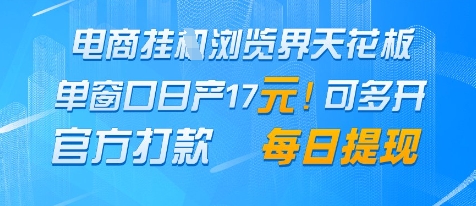 电商挂G浏览界天花板，单窗口日收益17+，每日提现，官方打款【揭秘】-宇文网创