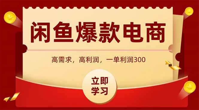 闲鱼卖爆款数码产品，当天上架即可出单，一天利润1000-宇文网创