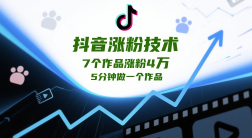 抖音涨粉技术，7个作品涨粉4W，5分钟做一个作品-宇文网创