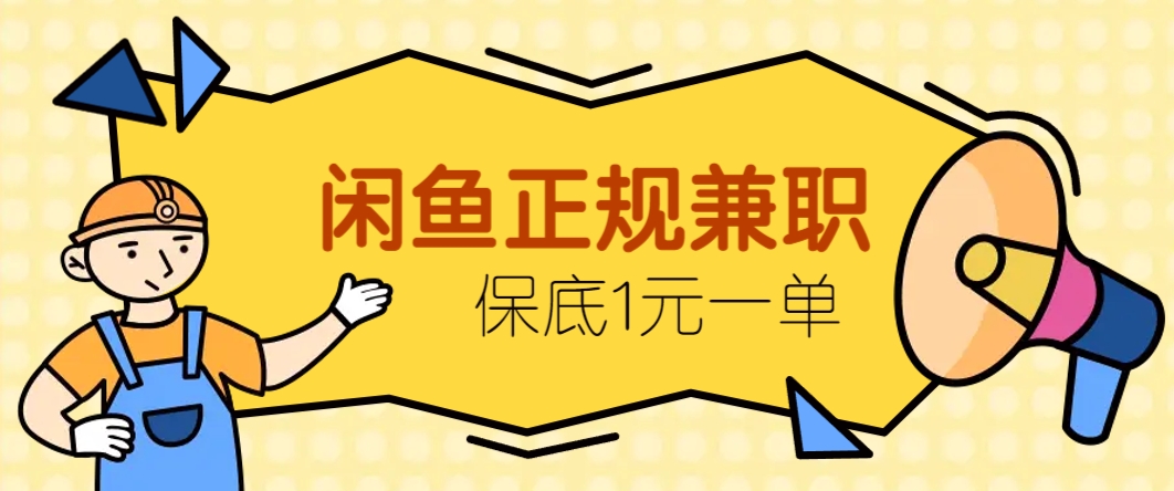 闲鱼正规兼职，接单赚钱，平均一单收益10元+，保底1元一单。-宇文网创
