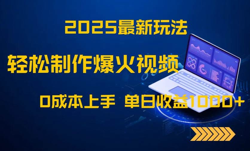 2025最新玩法！轻松制作爆火视频，0成本上手，单日收益1000+-宇文网创