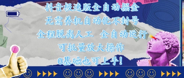 抖音极速版全自动掘金 ，无需养机、自动化不封号，全程脱离人工，全自动运行【揭秘】-宇文网创