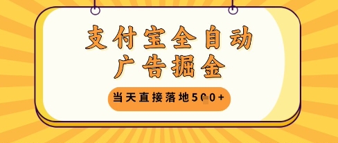 支付宝全自动广告掘金单机日入5张+【揭秘】-宇文网创