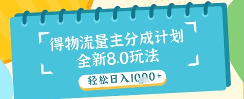 最新得物流量主分成计划，独家原创玩法，轻松日入1k+【揭秘】-宇文网创