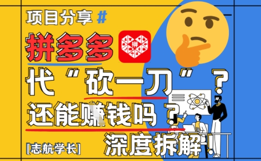 【2025最新】拼多多代坎助力项目深度拆解：还能挣钱吗?全流程玩法-宇文网创