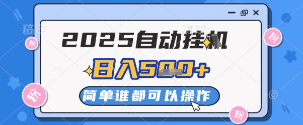 2025自动挂G撸金，一天稳定2-5张，多机多挣，收益无上限【揭秘】-宇文网创