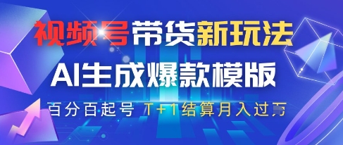 视频号带货新玩法，AI生成，百分百原创爆款模版，百分百起号，高佣商品T+1结算月入过W【揭秘】-宇文网创