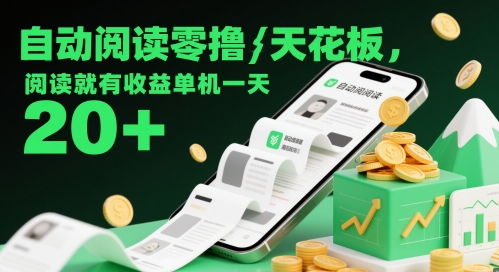 自动阅读零撸天花板，阅读就有收益单机一天20+-宇文网创
