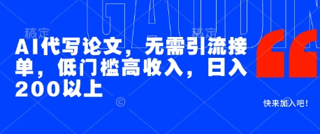 AI代写论文，无需引流接单，低门槛高收入，日入200以上-宇文网创