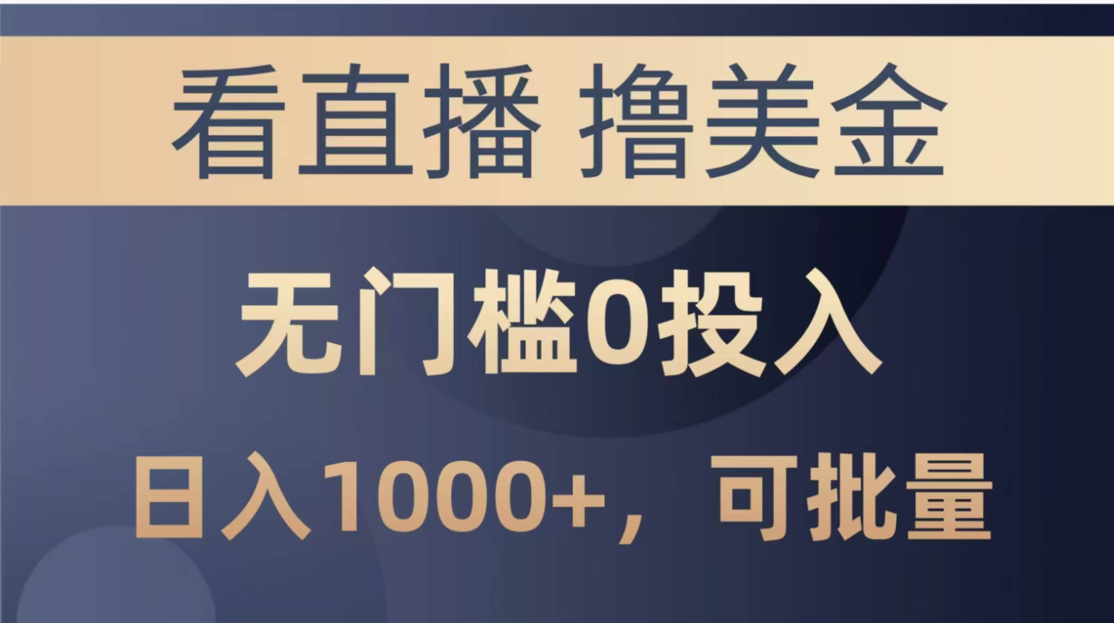 最新看直播撸美金项目，无门槛0投入，单日可达1000+，可批量复制-宇文网创