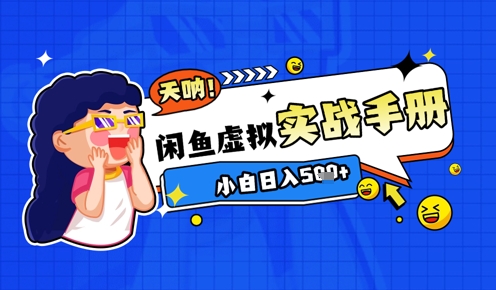2025闲鱼虚拟电商超详细实战手册，小白日入几张-宇文网创