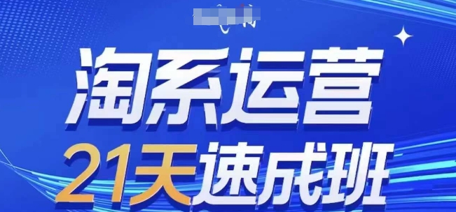 淘系运营21天速成班(更新25年5月)，0基础轻松搞定淘系运营，不做假把式-宇文网创