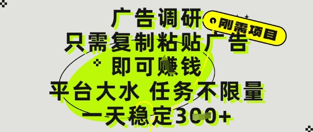 广告调研项目，只需复制粘贴广告即可挣钱，平台大水，任务不限量，一天3张【揭秘】-宇文网创