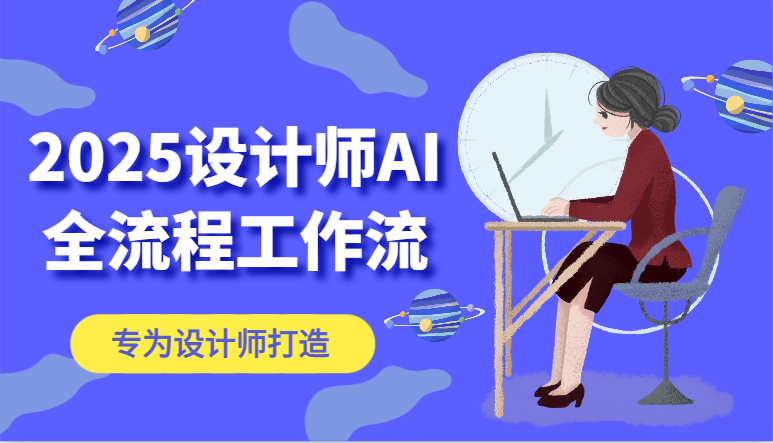 2025设计师AI全流程工作流，系统讲解ComfyUI的AI绘图，高效掌握AI设计工具-宇文网创