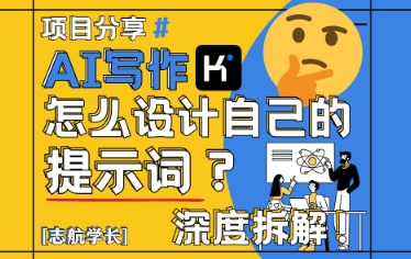 AI写作，怎么设计自己的提示词？（按照演讲稿为例）-宇文网创