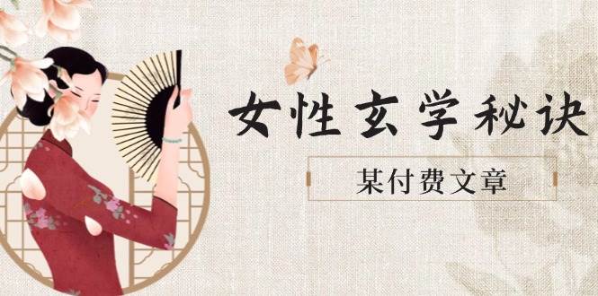 某付费文章《女性玄学秘诀，身材肤质穿衣调整，迎接财富贵人好姻缘》-宇文网创