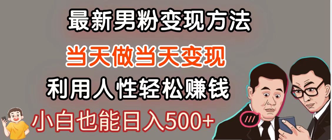 暴利项目最新风口，男粉自动变现，永不凋谢的网创项目，轻松日入500＋-宇文网创