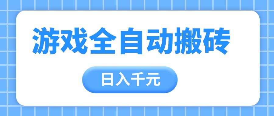 游戏全自动打金搬砖，日入千元，手把手带你，收益冠军项目-宇文网创