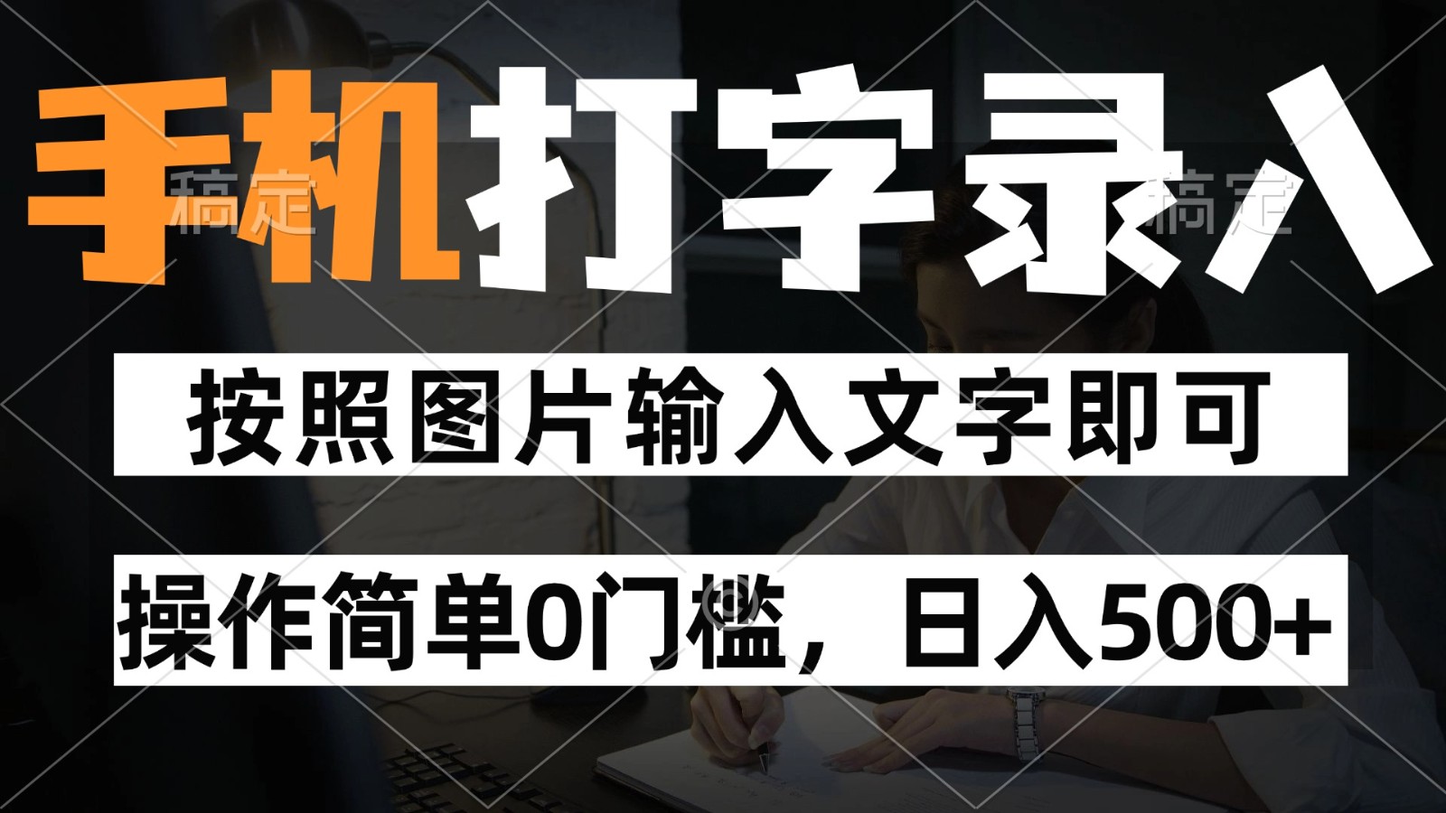 纯手机打字录入项目，按照图片的字输入即可 ，操作简单零门槛24小时都可以做-宇文网创