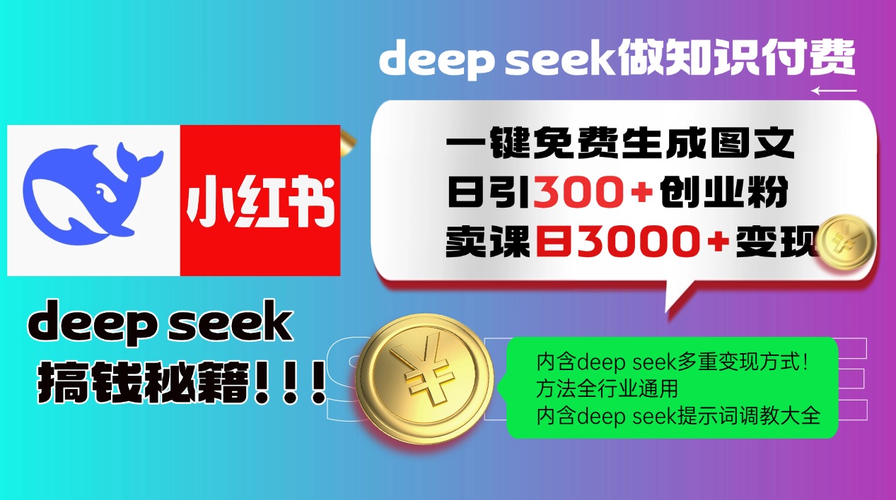 Deepseek 一键免费生成小红书图文日引300+创业粉，日变现3000+ 方法全行业通用-宇文网创