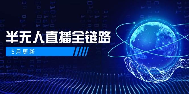 5月更新-半无人直播全链路：AI数字人+千川截流实战，女装选品与防违规…-宇文网创